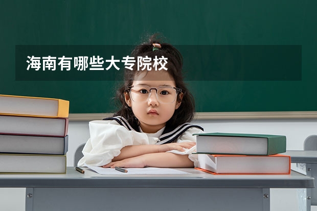 海南有哪些大专院校
