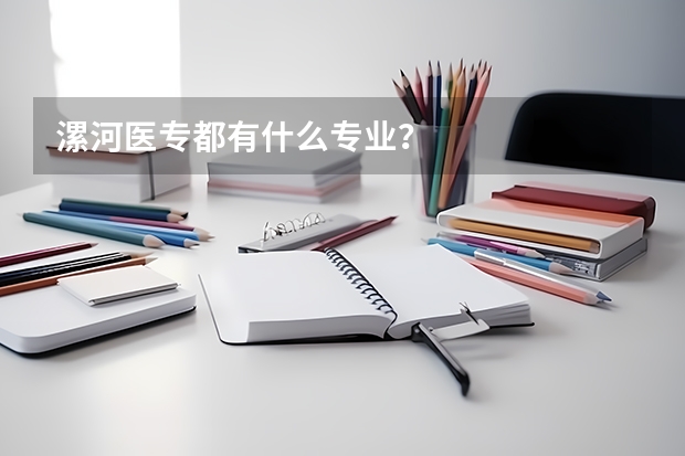 漯河医专都有什么专业？