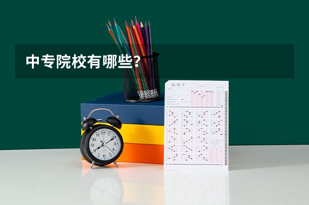 中专院校有哪些？
