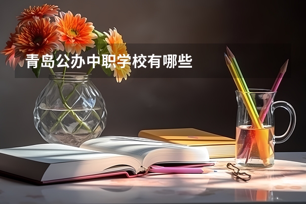 青岛公办中职学校有哪些