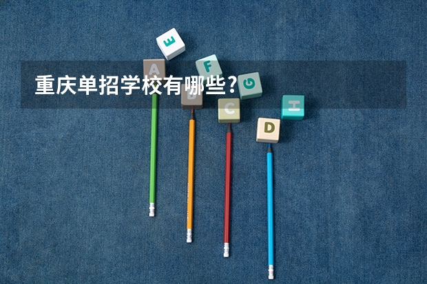 重庆单招学校有哪些?