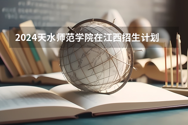 2024天水师范学院在江西招生计划一览表