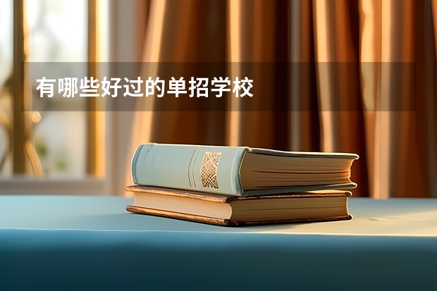 有哪些好过的单招学校