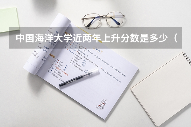 中国海洋大学近两年上升分数是多少（本科）