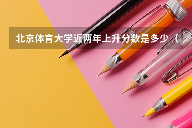 北京体育大学近两年上升分数是多少（本科）