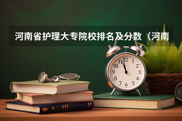 河南省护理大专院校排名及分数（河南单招分数线最低的公办学校）