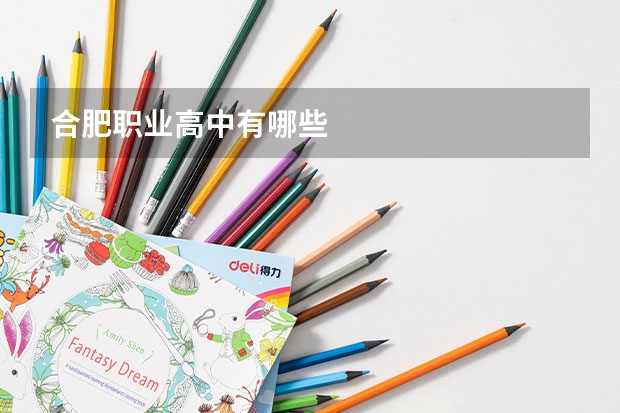 合肥职业高中有哪些