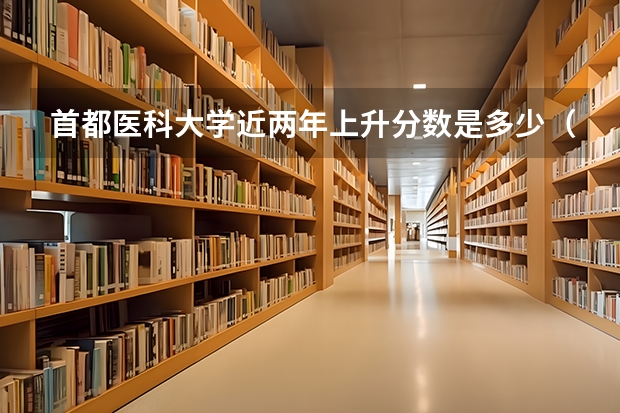 首都医科大学近两年上升分数是多少（本科）