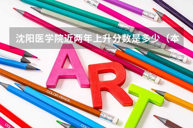 沈阳医学院近两年上升分数是多少（本科）