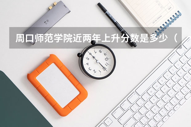 周口师范学院近两年上升分数是多少（本科）