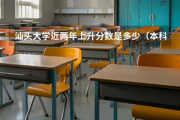 汕头大学近两年上升分数是多少（本科）