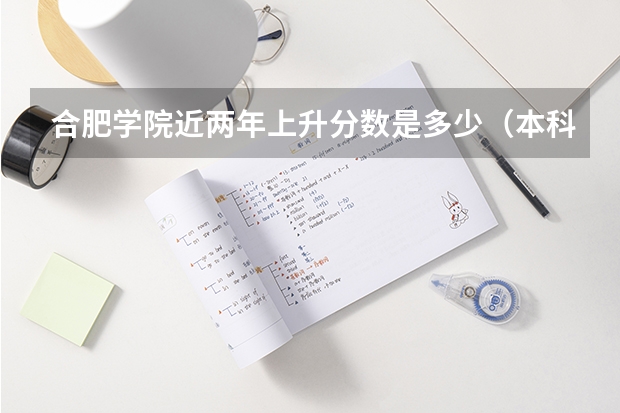 合肥学院近两年上升分数是多少（本科）