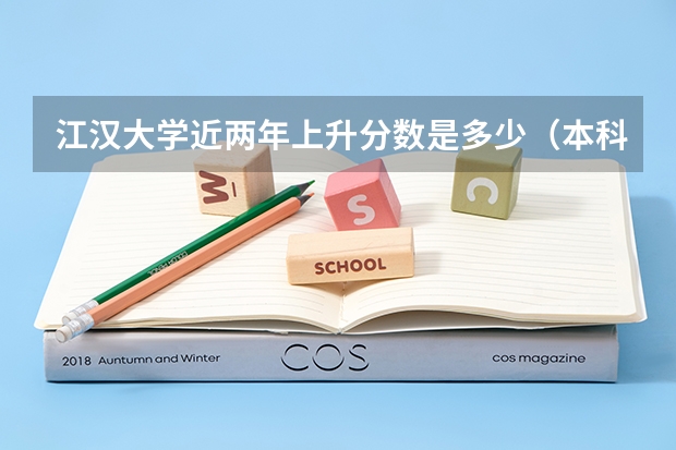江汉大学近两年上升分数是多少（本科）