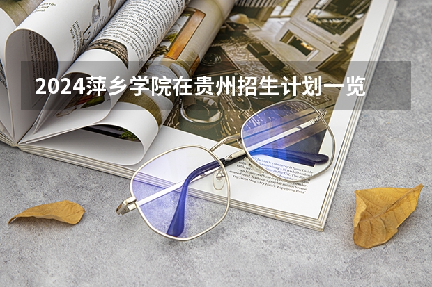 2024萍乡学院在贵州招生计划一览表