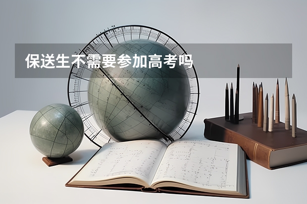 保送生不需要参加高考吗