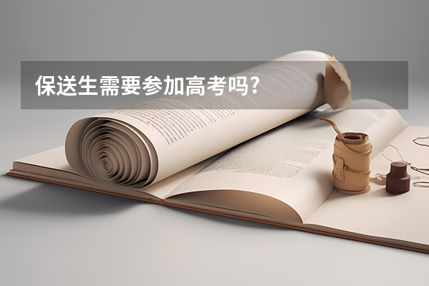 保送生需要参加高考吗?