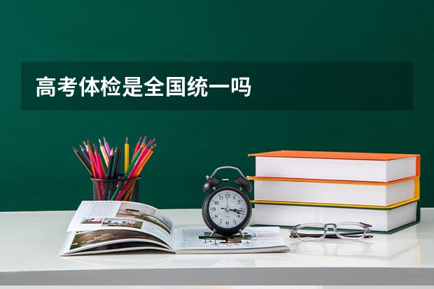 高考体检是全国统一吗