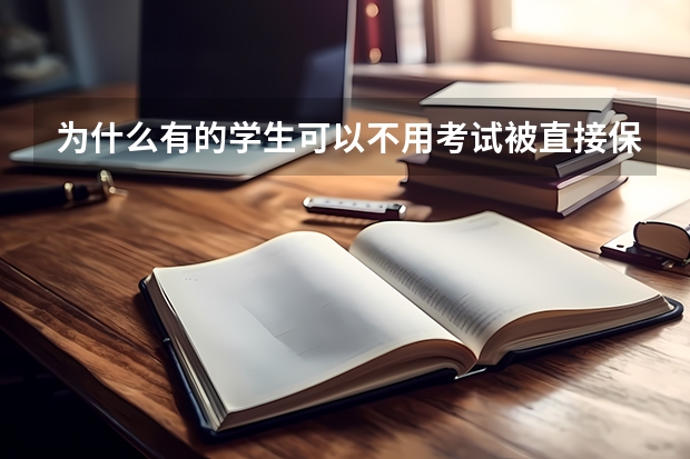 为什么有的学生可以不用考试被直接保送进大学,大学为什么会这么做,原因是什么