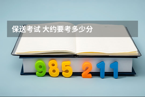 保送考试 大约要考多少分