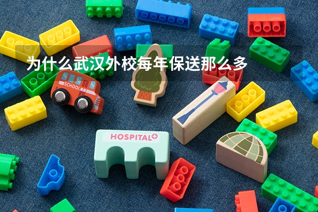 为什么武汉外校每年保送那么多