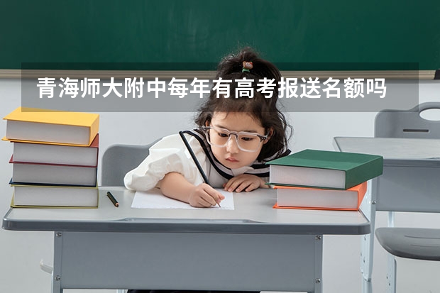 青海师大附中每年有高考报送名额吗