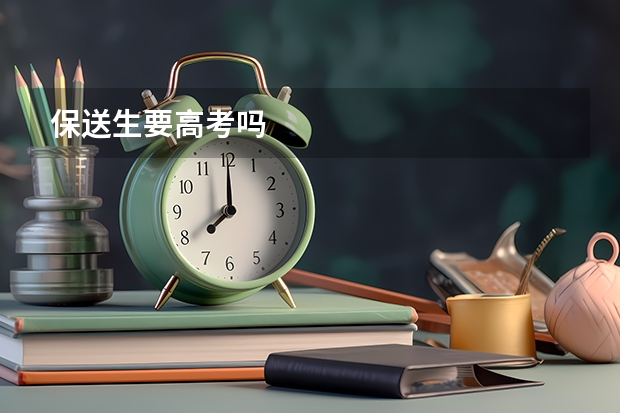 保送生要高考吗