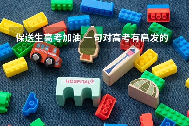 保送生高考加油 一句对高考有启发的句子
