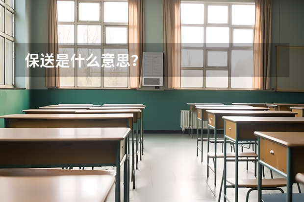 保送是什么意思？