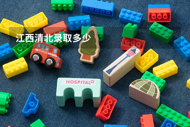 江西清北录取多少