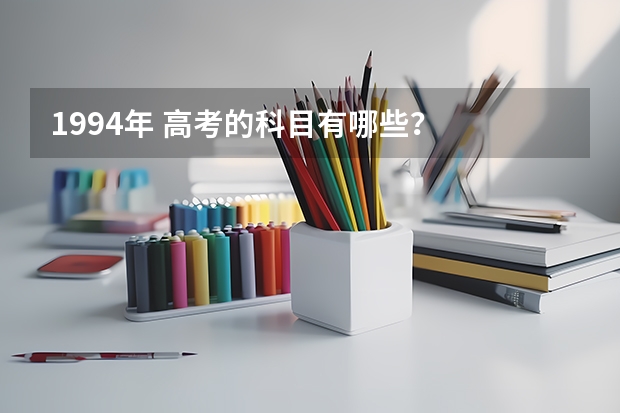 1994年 高考的科目有哪些?