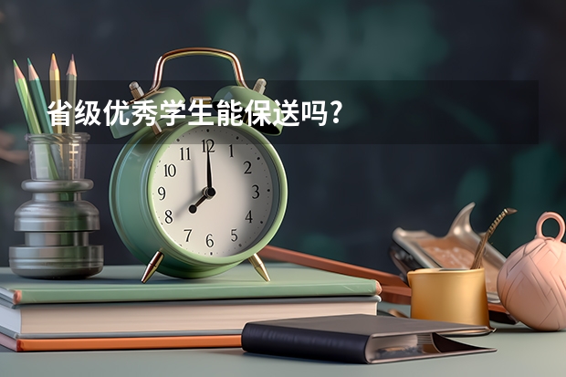 省级优秀学生能保送吗?