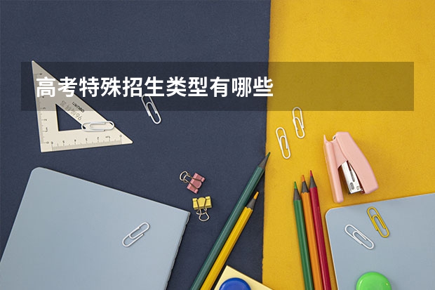 高考特殊招生类型有哪些