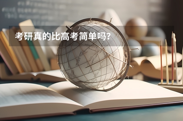 考研真的比高考简单吗?