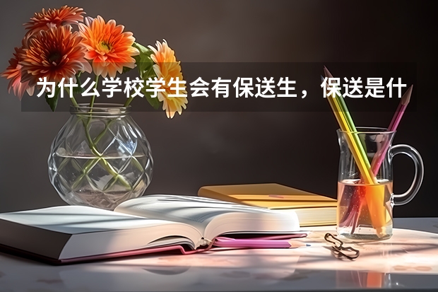 为什么学校学生会有保送生，保送是什么意思