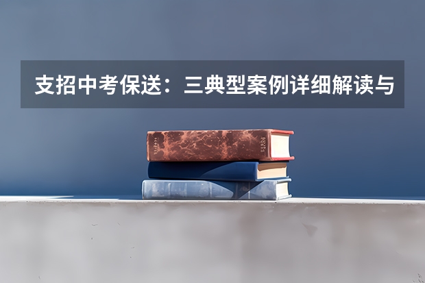 支招中考保送:三典型案例详细解读与思考(杭州市学军中学和浙大附中的保送生考试卷)