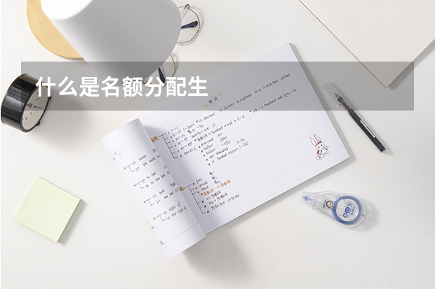 什么是名额分配生