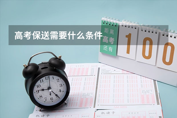 高考保送需要什么条件