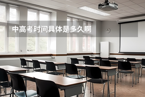 中高考时间具体是多久啊