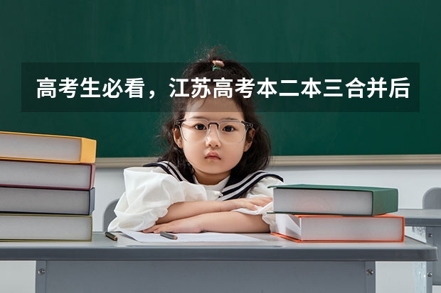 高考生必看,江苏高考本二本三合并后,志愿怎么填