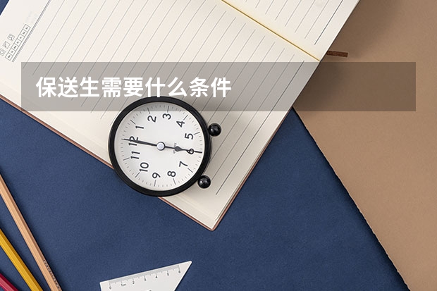 保送生需要什么条件