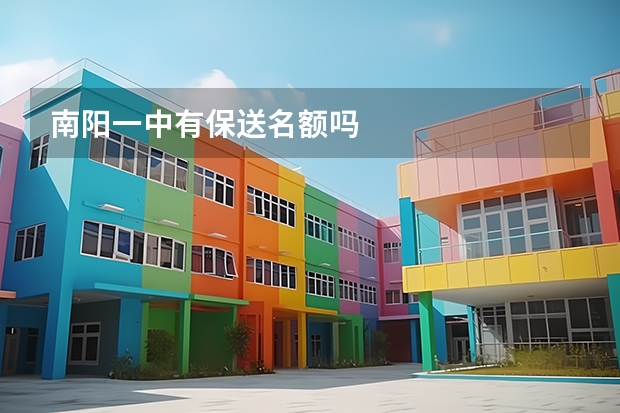 南阳一中有保送名额吗