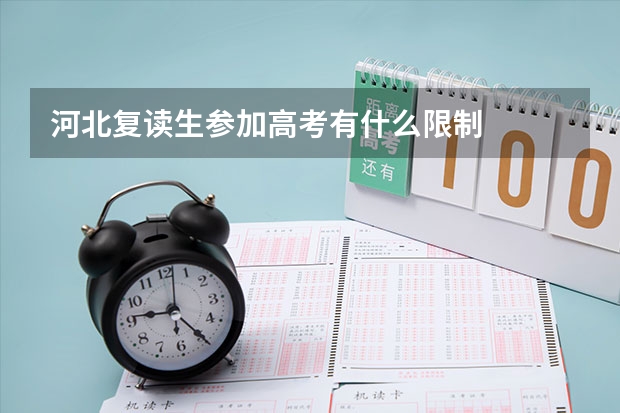 河北复读生参加高考有什么限制