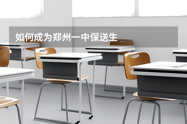 如何成为郑州一中保送生