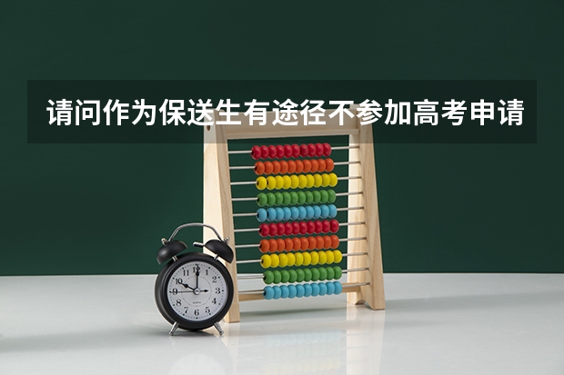 请问作为保送生有途径不参加高考申请香港大学吗？