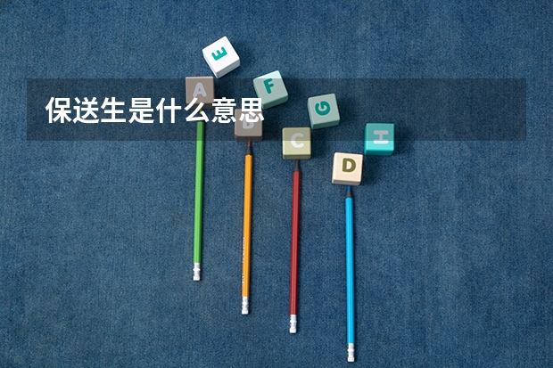 保送生是什么意思