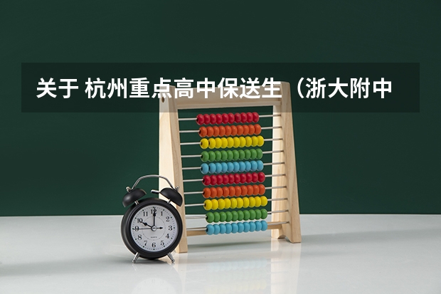 关于 杭州重点高中保送生（浙大附中保送生考试）