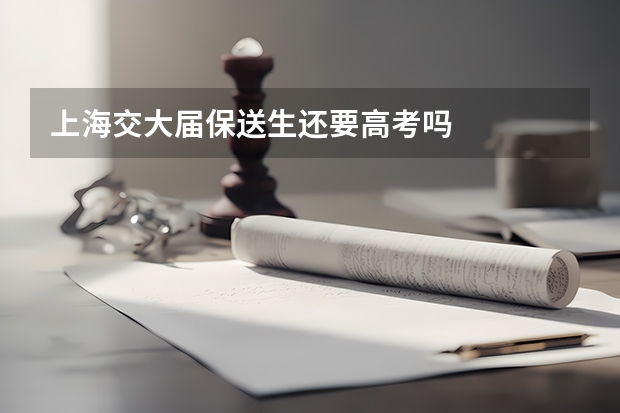 上海交大届保送生还要高考吗