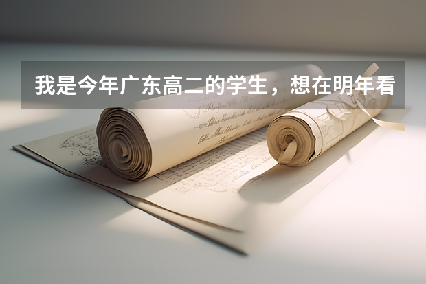 我是今年广东高二的学生，想在明年看能不能上中大的自主招生，请问下有哪些要注意的？