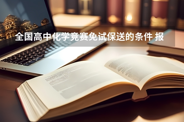 全国高中化学竞赛免试保送的条件 报考清华大学的条件