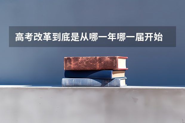 高考改革到底是从哪一年哪一届开始 南方医科大学夏季高考招生章程